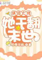 满级大佬她干翻末世