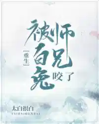 被白兔师兄咬了[重生]