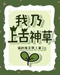 我乃上古神草