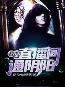 我的直播间通阴阳