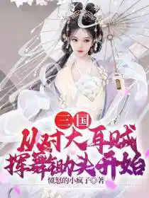 三国:从对大耳贼挥舞锄头开始