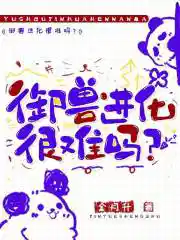 御兽进化很难吗?