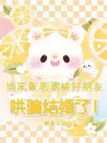 当笨蛋老婆被好朋友哄骗结婚了