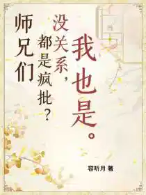 师兄们都是疯批?没关系,我也是云真暮行容