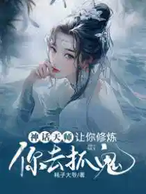 神话天师:让你修炼,你去抓鬼?