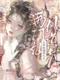 满门仙风道骨，小师妹嗨到入土