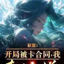 联盟:卡我合同,我直接开摆!