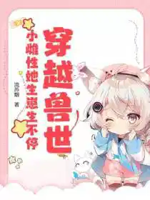 穿越兽世：小雌性她生崽生不停