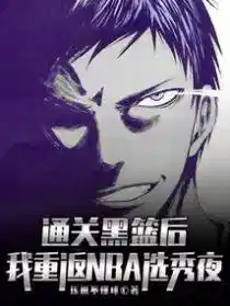 通关黑篮后,我重返NBA选秀夜