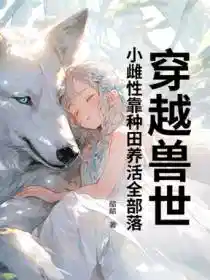 穿越兽世:小雌性靠种田养活全部落