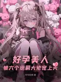 好孕美人,被六个绝嗣大佬宠上天