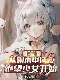 惊悚:从副本中拯救绝望少女开始