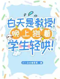 白天是教授!晚上抱着学生轻哄!