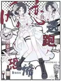 网恋到恐怖boss,逃跑被亲哭