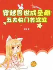 穿越兽世成圣雌,五夫临门美滋滋