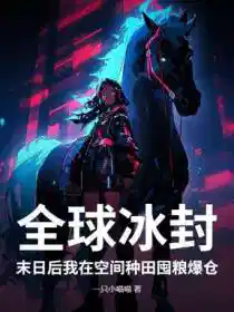 全球冰封:末日后我在空间种田囤粮爆仓