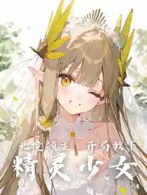 北境领主：开局救下精灵少女