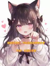 穿越异界后,才知道异族娘有多香