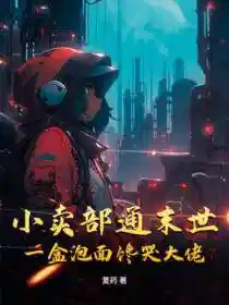 小卖部通末世,一盒泡面馋哭大佬
