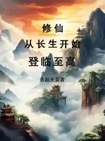 修仙:从长生开始,登临至高!