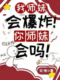 我师妹会爆炸!你师妹会吗!