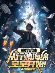 诡异求生:从行贿海绵宝宝开始!