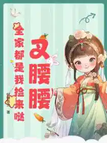 叉腰腰,全家都是我捡来哒!