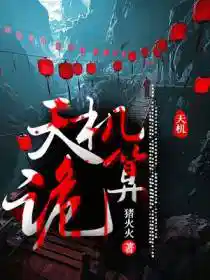 天机诡算