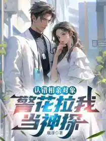 认错相亲对象,警花拉我当神探