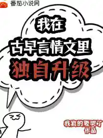我在古早言情文里独自升级