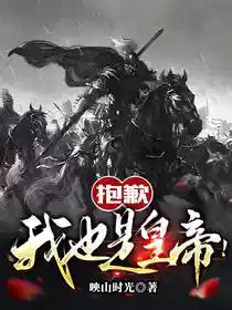 抱歉，我也是皇帝！