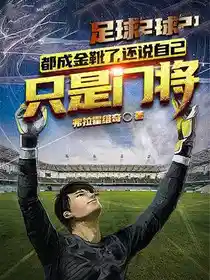 足球：都成金靴了，还说自己只是门将？