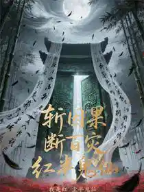 斩因果,断百灾,我是红尘半鬼仙