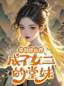 穿到修仙界:成了女二的堂妹