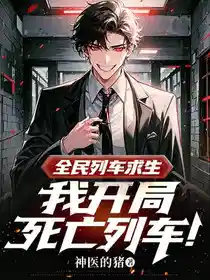 全民列车求生,我开局死亡列车!
