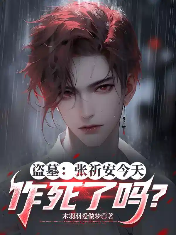 盗墓:张祈安今天作死了吗?