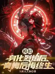 仿真:身化烈焰后,青梅后悔终生