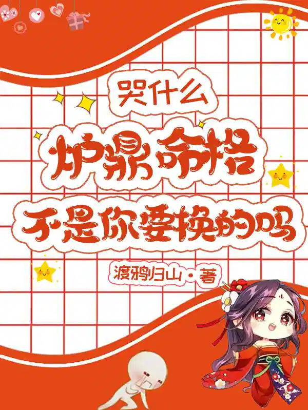 哭什么，炉鼎命格不是你要换的吗