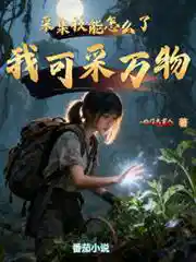 采集技能怎么了,我可采万物