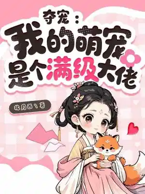 夺宠:我的萌宠是个满级大佬