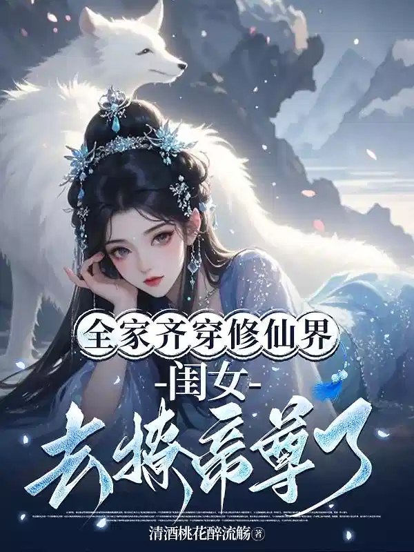 全家齐穿修仙界，闺女去撩帝尊了