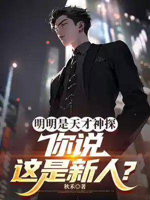 明明是天才神探,你说这是新人?