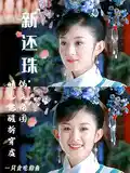 新还珠：晴儿觉醒拆穿虚伪主角团