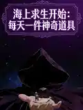 海上求生开始:每天一件神奇道具
