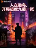 人在港岛，开局超度九菊一派