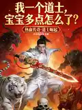 我一个道士，宝宝多点怎么了？