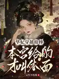 华妃穿越琅嬅:本宫给的才叫体面
