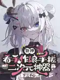 斩神:看手作娘手搓二次元神器
