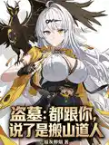 盗墓:都跟你说了是搬山道人