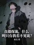 直播探诡，什么叫只有我看不见诡